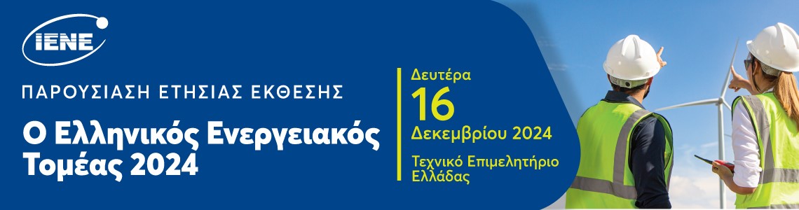 Παρουσίαση Ετήσιας Έκθεσης ΙΕΝΕ -«Ο Ελληνικός Ενεργειακός Τομέας 2024»